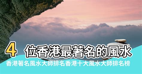 風水大師|4位香港最著名的風水大師 